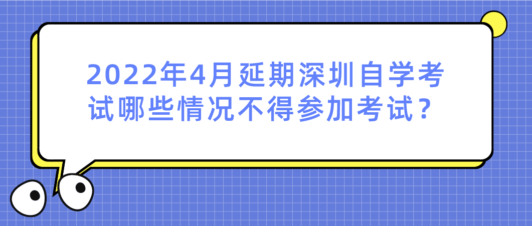 2022年4月延期深圳自学考试哪些情况不得参加考试？