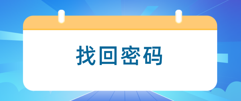 深圳自考管理系统登录密码忘记如何找回？