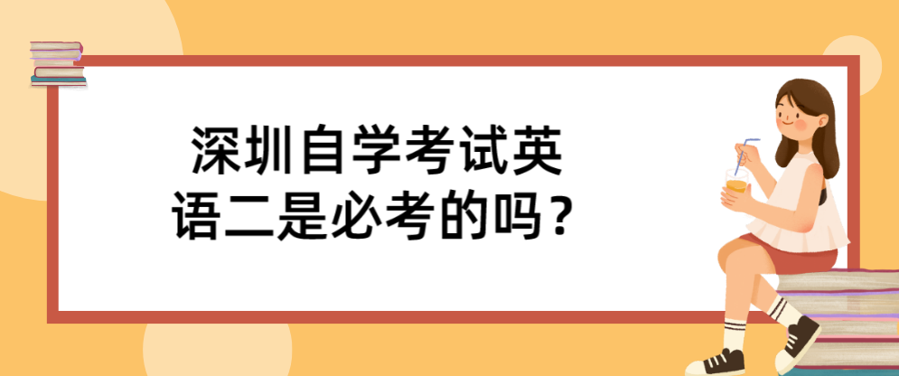深圳自学考试英语二是必考的吗？