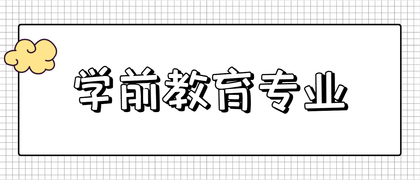 深圳自考学前教育专业就业前景？