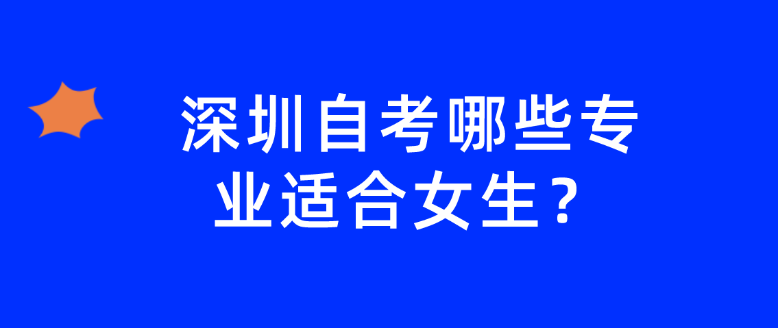 深圳自考哪些专业适合女生？