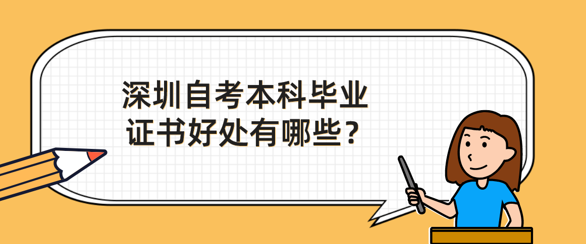 深圳自考本科毕业证书好处有哪些？