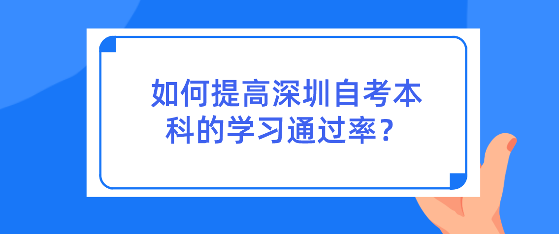 如何提高深圳自考本科的学习通过率？