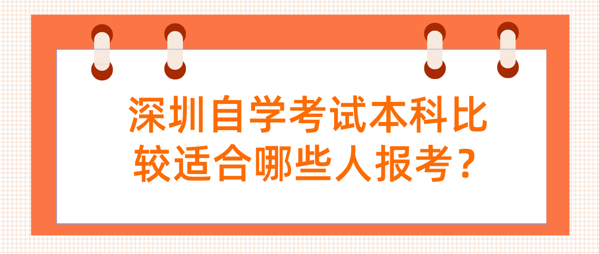 深圳自学考试本科比较适合哪些人报考？