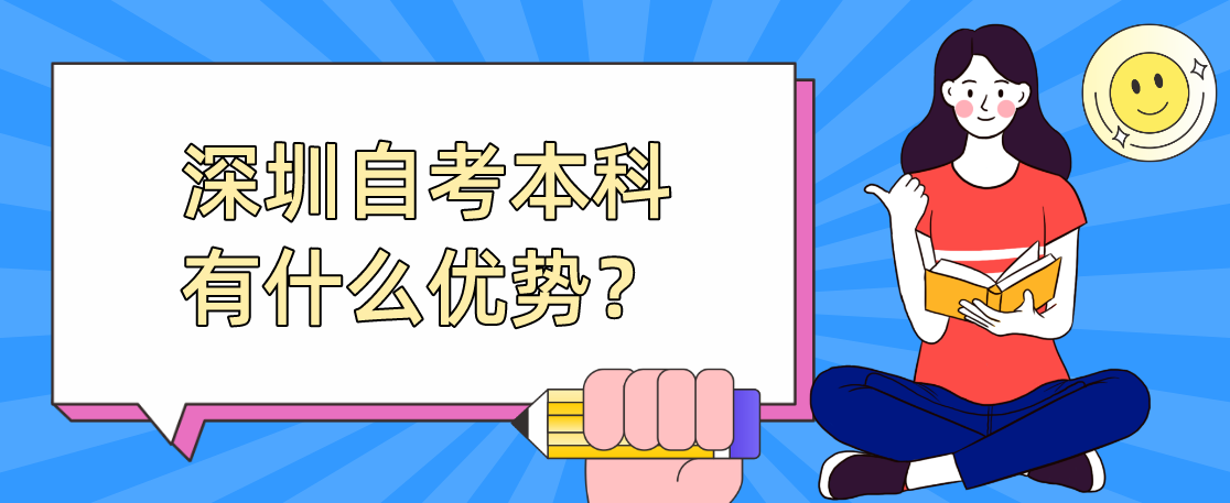 深圳自考本科有什么优势？