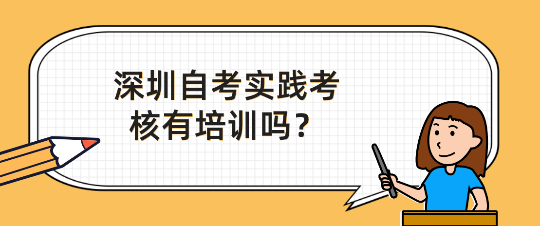 深圳自考实践考核有培训吗？