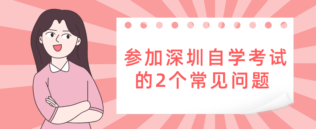 参加深圳自学考试的2个常见问题