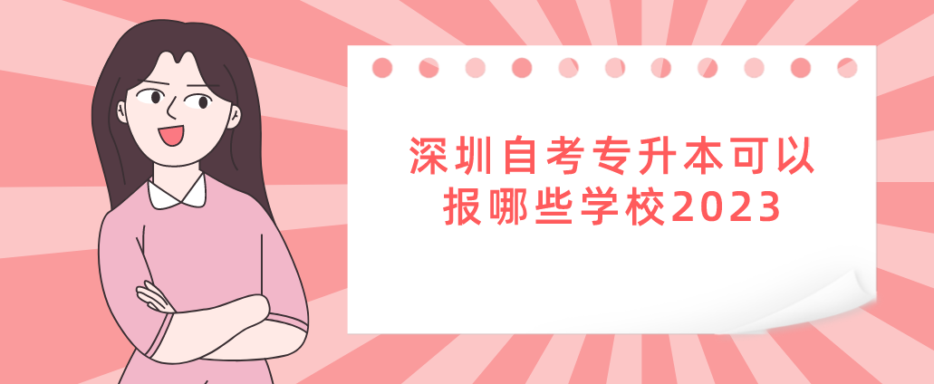 深圳自考专升本可以报哪些学校2023
