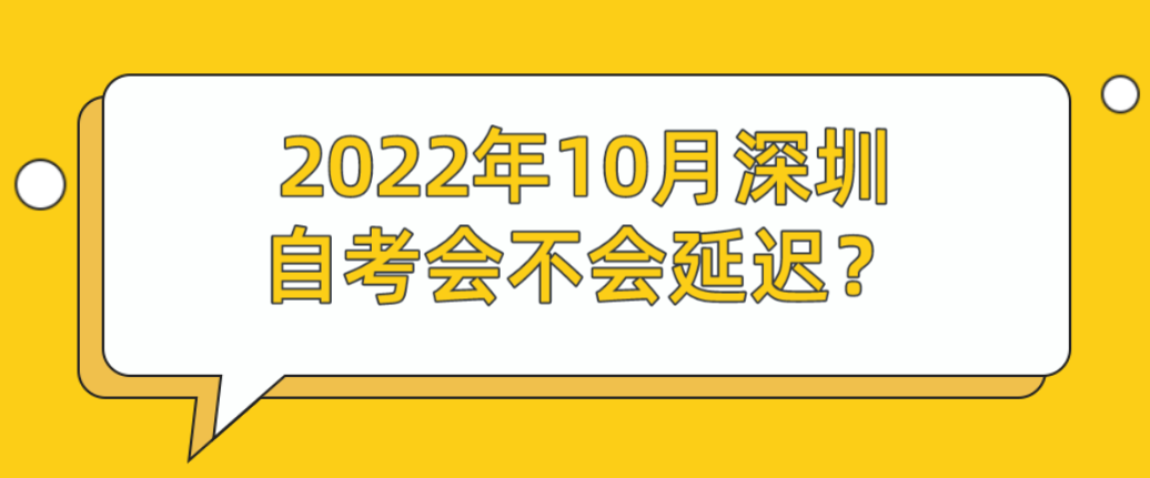 2022年10月深圳自考会不会延迟？