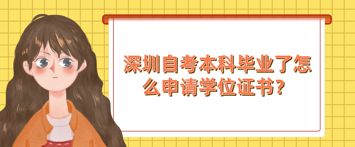 深圳自考本科毕业了怎么申请学位证书？