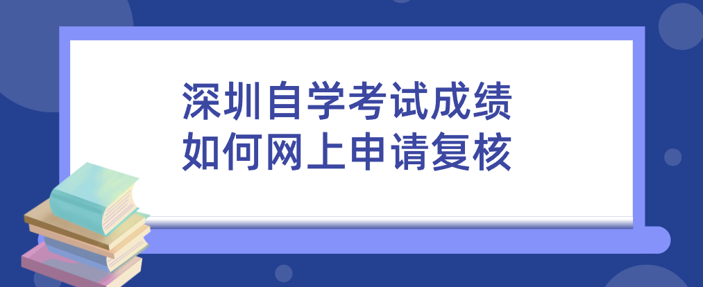 深圳自学考试成绩如何网上申请复核 深圳自学考试成绩如何网上申请复核