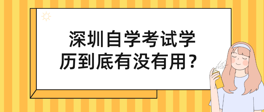 深圳自学考试学历到底有没有用？