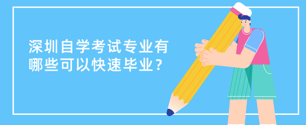 深圳自学考试专业有哪些可以快速毕业？