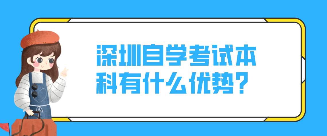 深圳自学考试本科有什么优势？