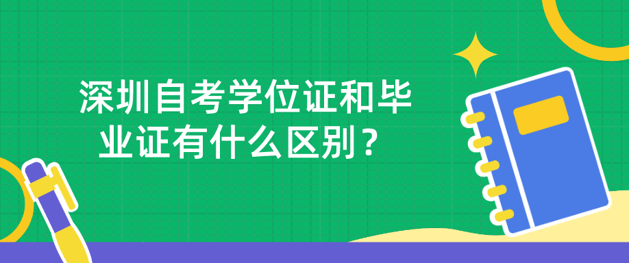 深圳自考学位证和毕业证有什么区别？