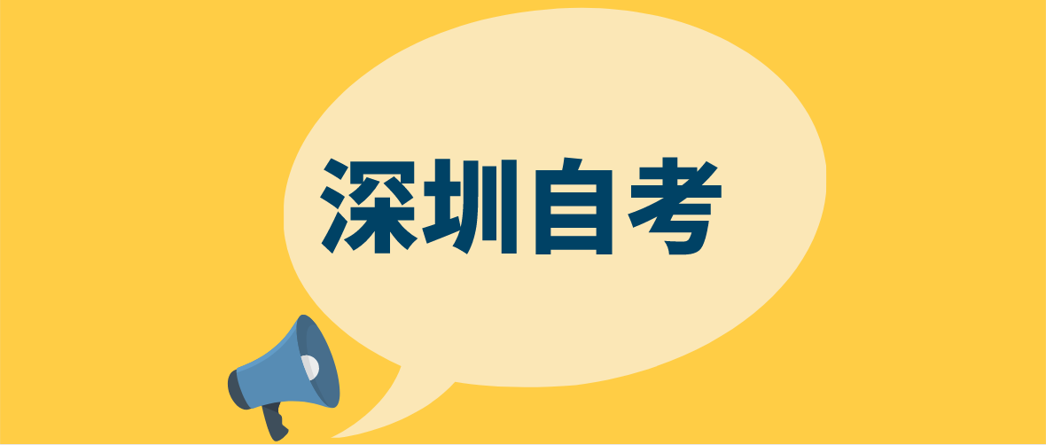 深圳2022年10月自考办微信公众号及网站地址 深圳2022年10月自考办微信公众号及网站地址