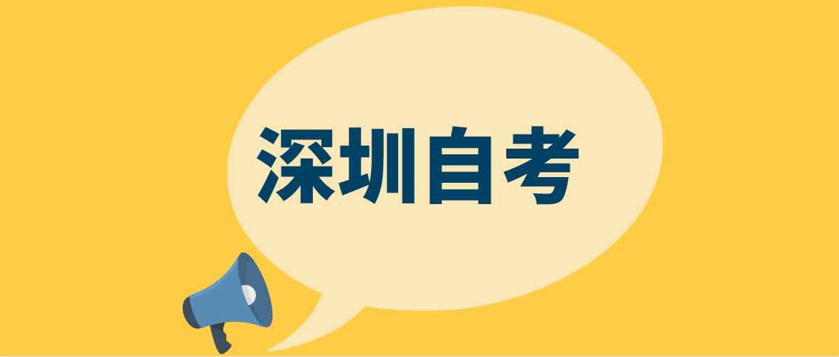 深圳2022年10月自考办微信公众号及网站地址