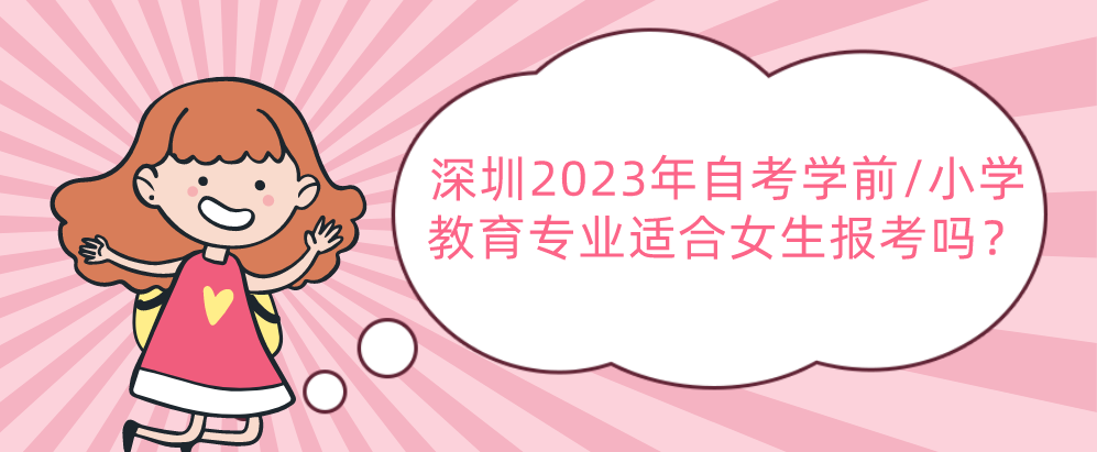 深圳2023年自考学前/小学教育专业适合女生报考吗？