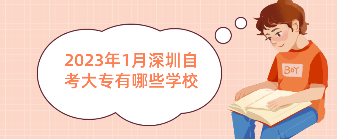 2023年1月深圳自考大专有哪些学校 2023年1月深圳自考大专有哪些学校