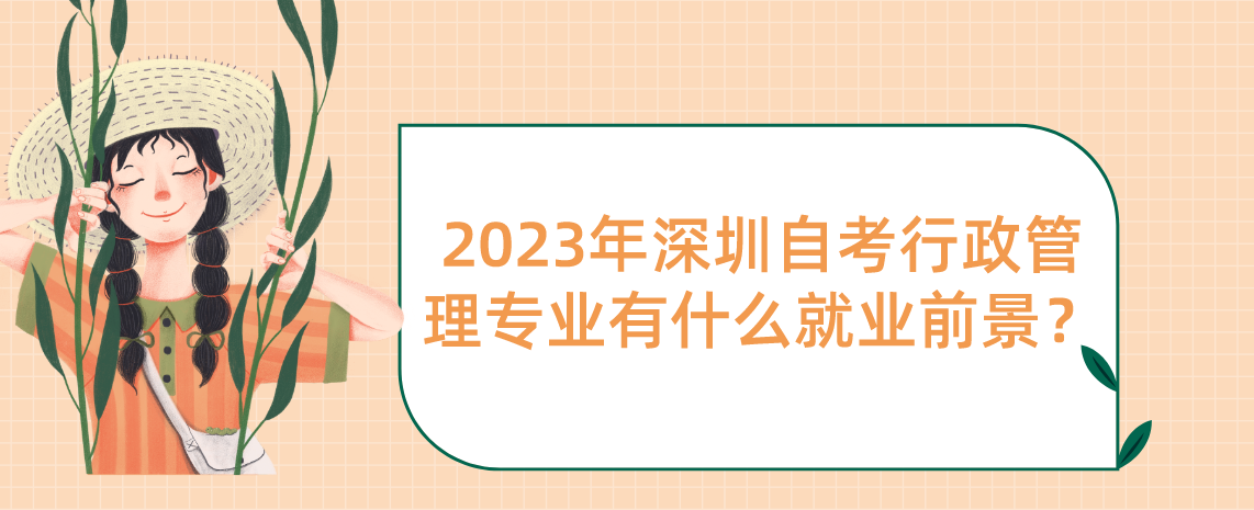 2023年深圳自考行政管理专业有什么就业前景？