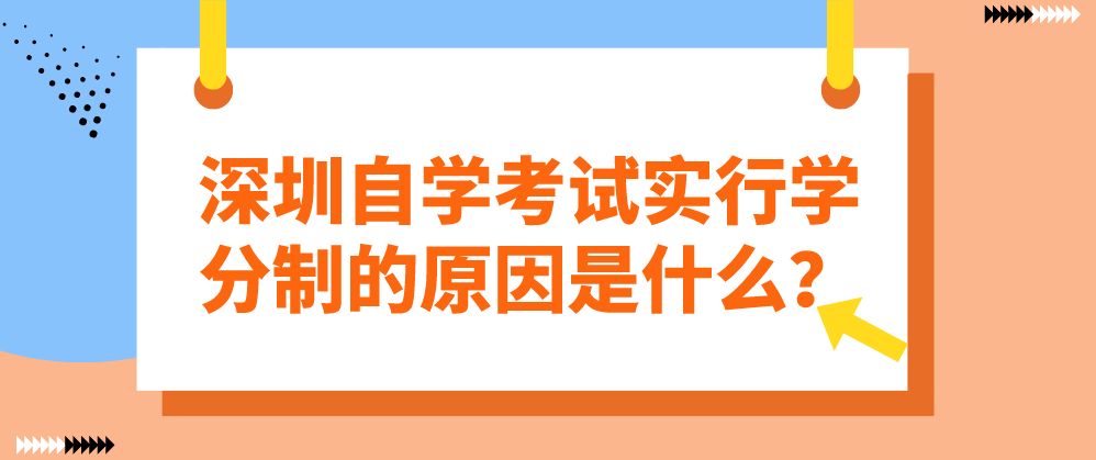 深圳自学考试实行学分制的原因是什么？