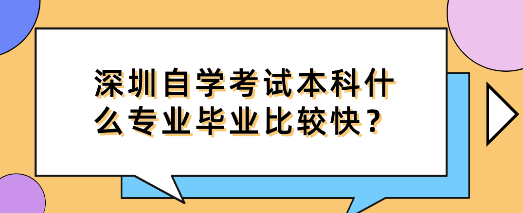 深圳自学考试本科什么专业毕业比较快？