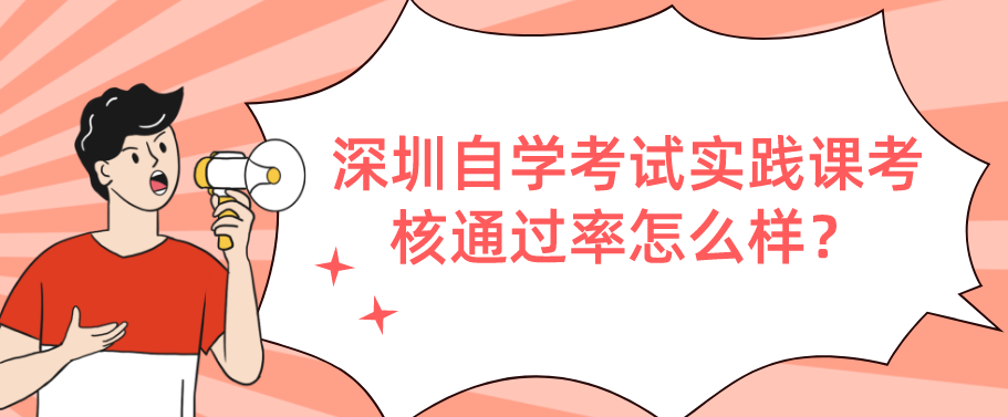 深圳自学考试实践课考核通过率怎么样？