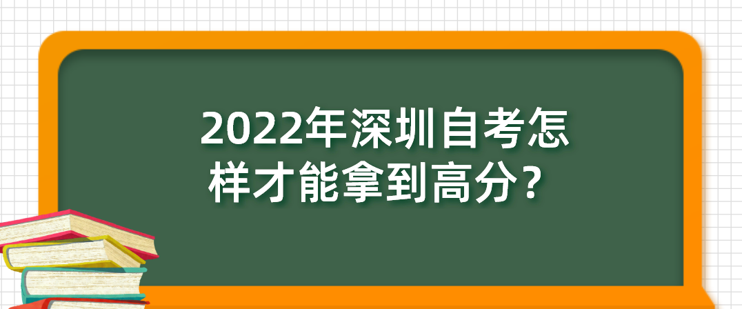 2022年深圳自学考试怎样才能拿到高分？
