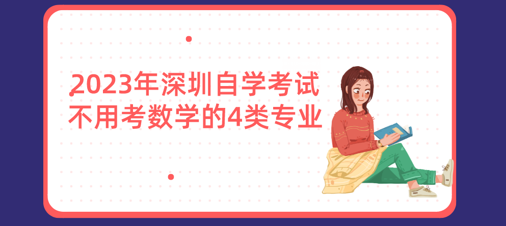 2023年深圳自学考试不用考数学的4类专业！