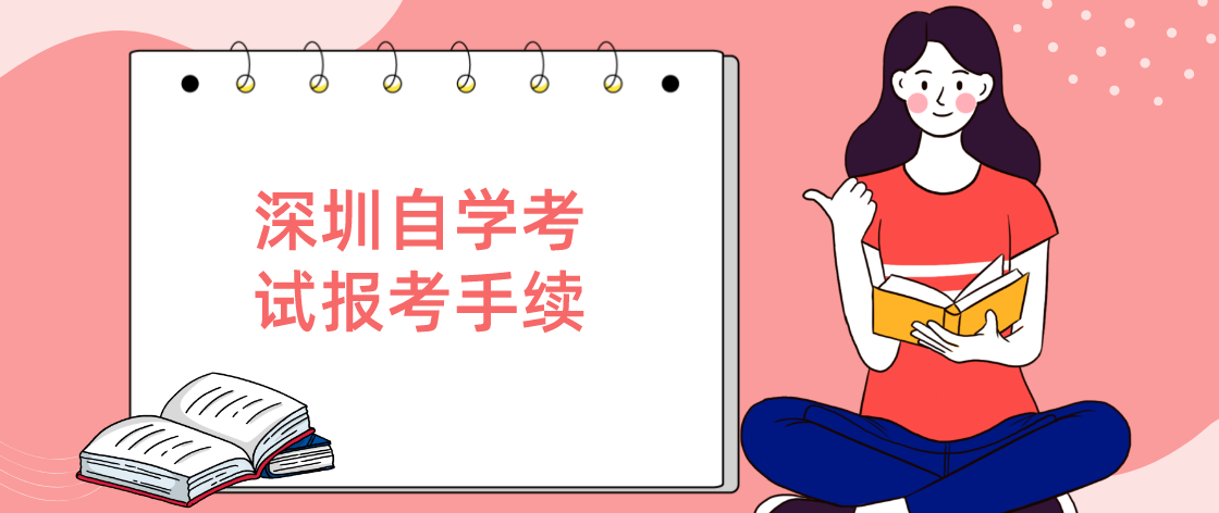 深圳自学考试报考手续