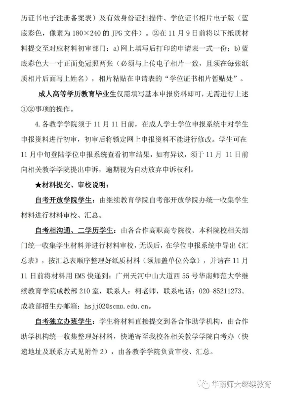 [华师]2022冬季自考本科毕业生学士学位申请工作的通知