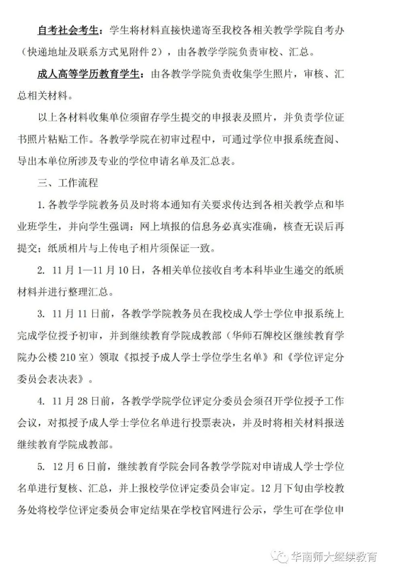 [华师]2022冬季自考本科毕业生学士学位申请工作的通知