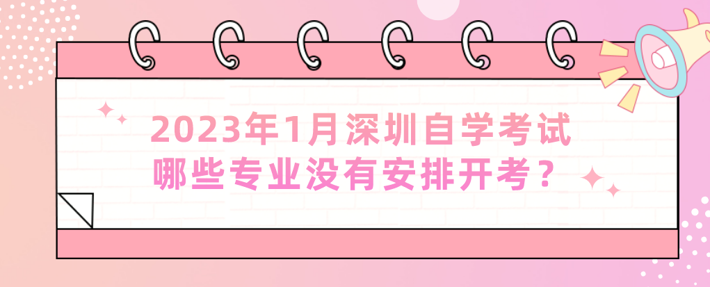 2023年1月深圳自学考试哪些专业没有安排开考？