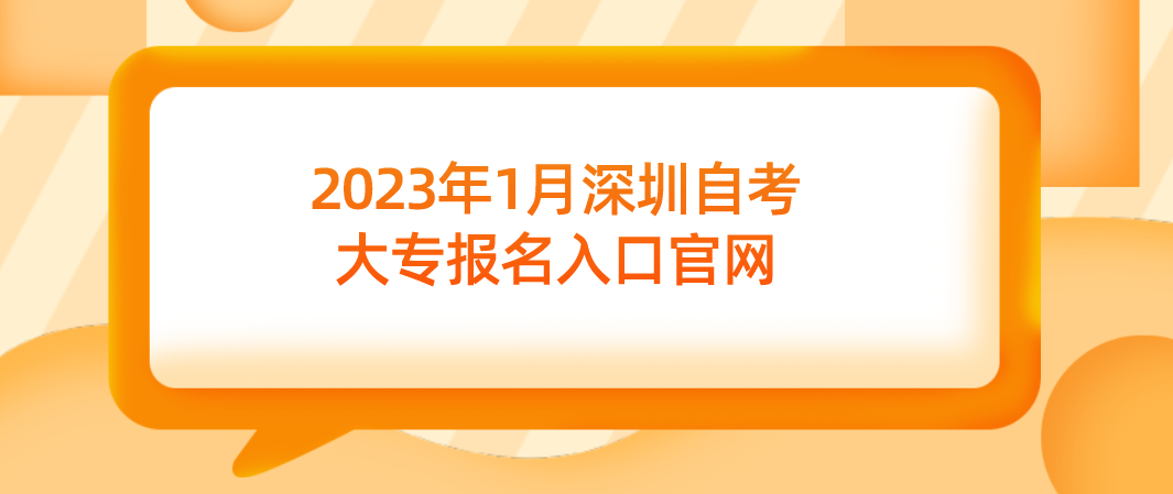 2023年1月深圳自考大专报名入口官网