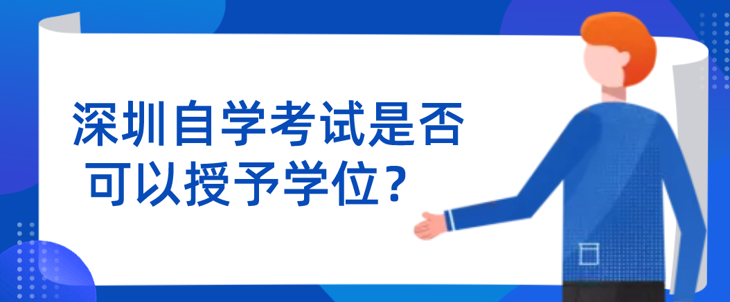 深圳自学考试是否可以授予学位？