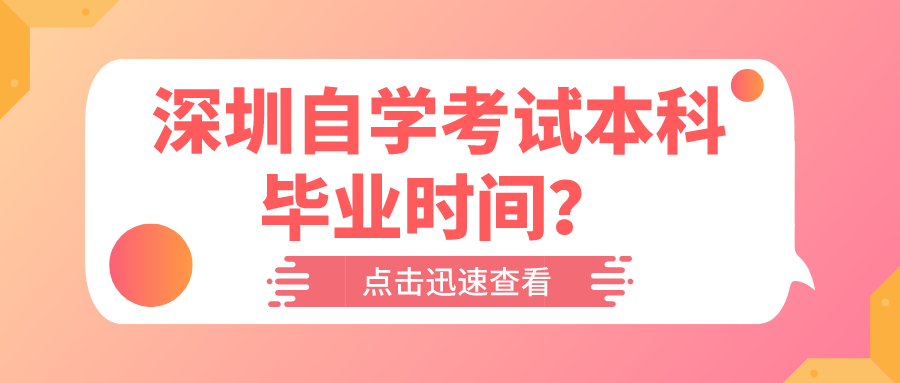 深圳自学考试本科毕业时间? 深圳自学考试本科毕业时间?