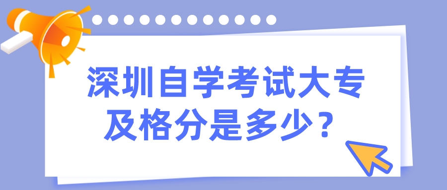 深圳自学考试大专及格分是多少？