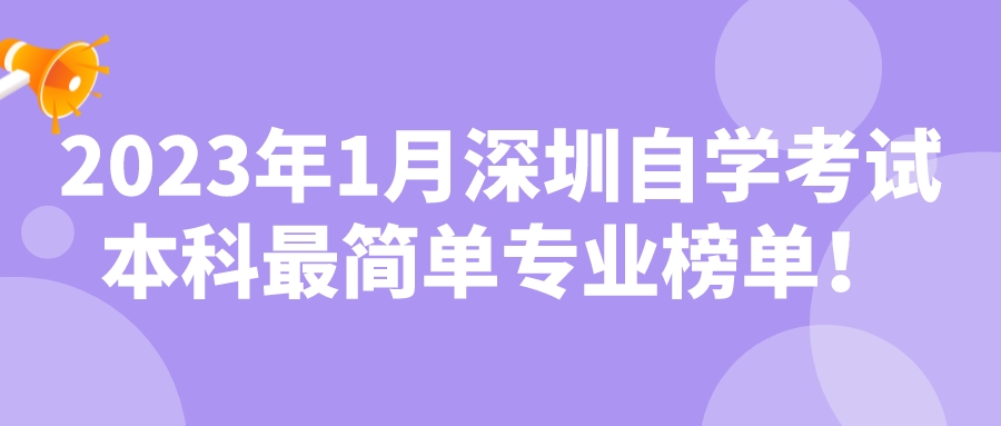 2023年1月深圳自学考试本科最简单专业榜单！