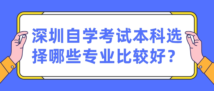 深圳自学考试本科选择哪些专业比较好？