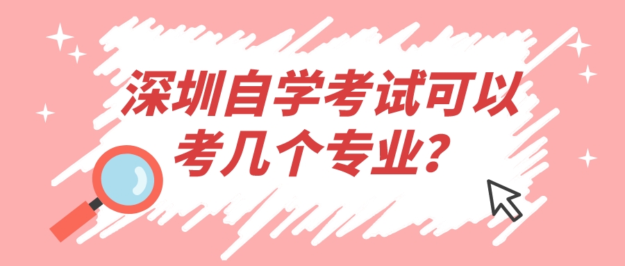 深圳自学考试可以考几个专业？