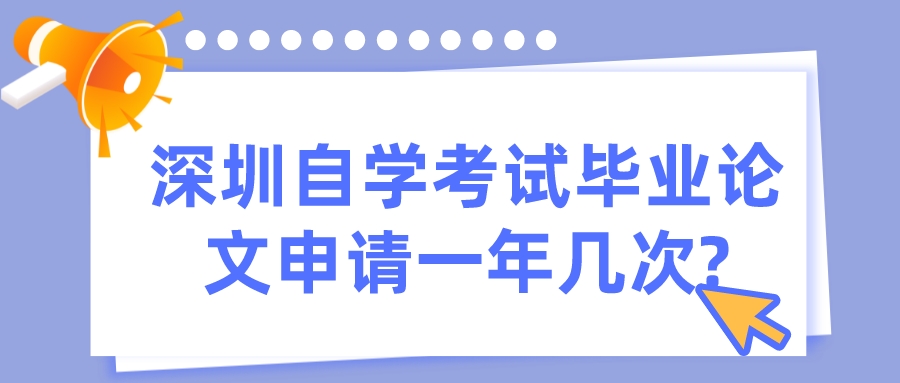 深圳自学考试毕业论文申请一年几次?