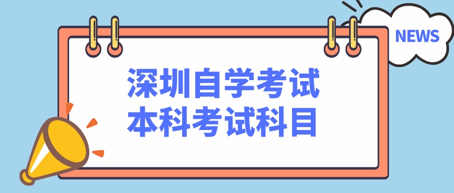 深圳自学考试本科考试科目