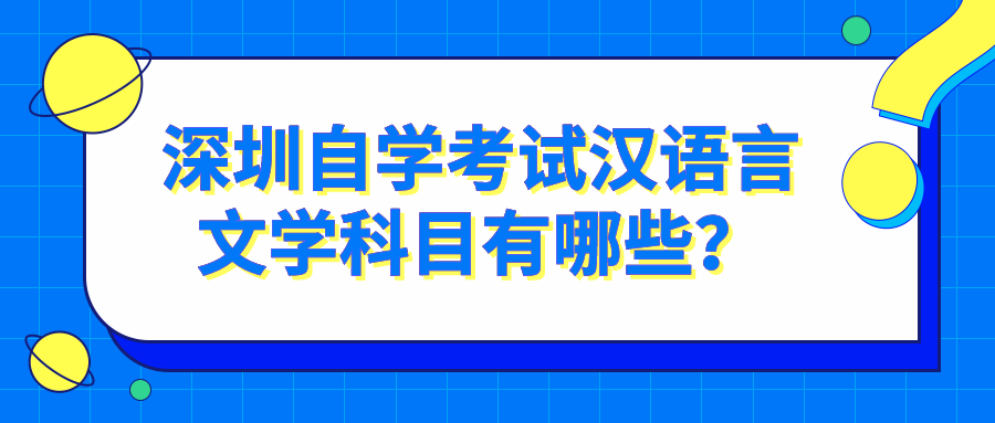 深圳自学考试汉语言文学科目有哪些？
