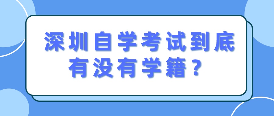 深圳自学考试到底有没有学籍？