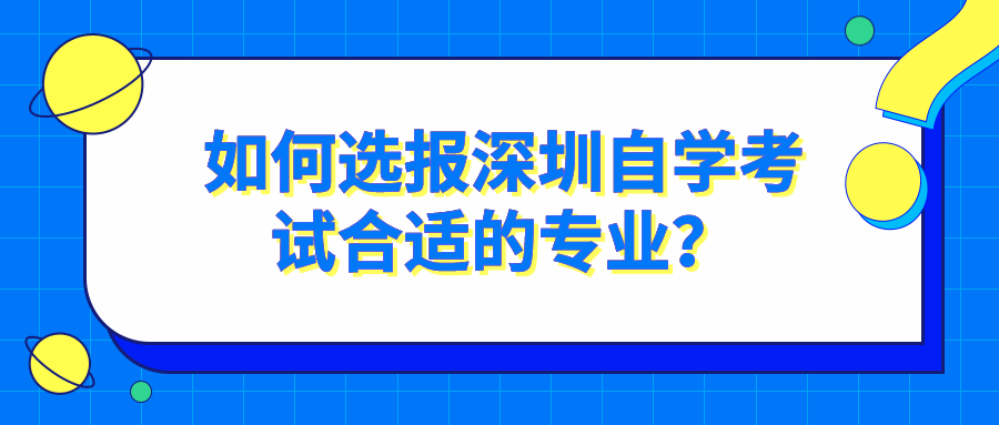 如何选报深圳自学考试合适的专业？