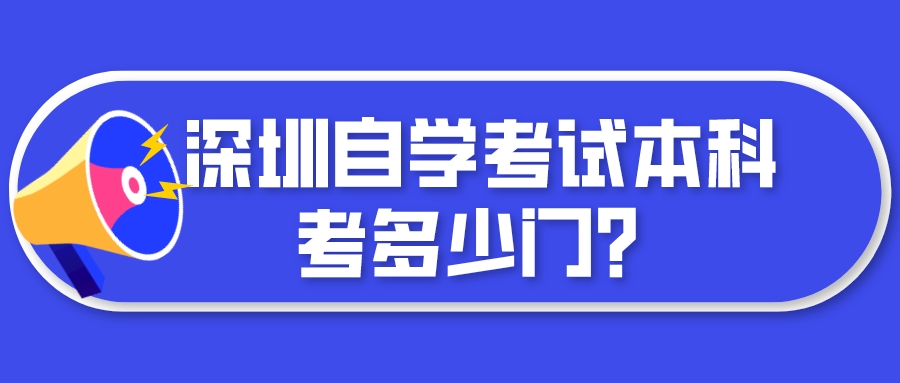 深圳自学考试本科考多少门？