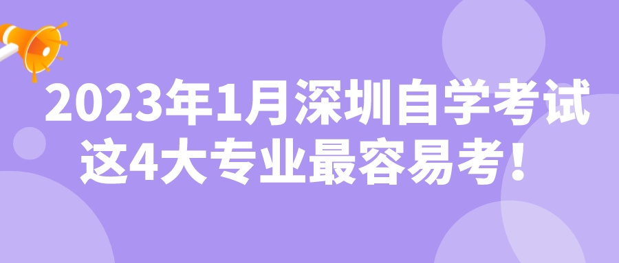 2023年1月深圳自学考试这4大专业最容易考！