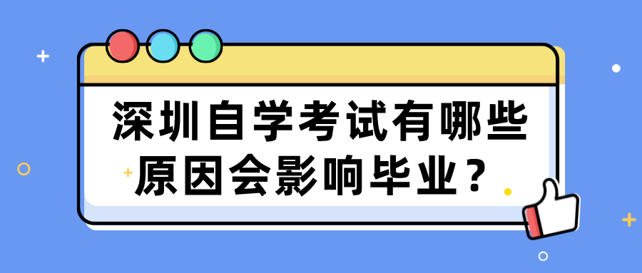 深圳自学考试有哪些原因会影响毕业？