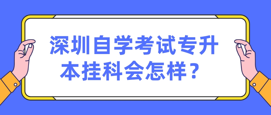 深圳自学考试专升本挂科会怎样？