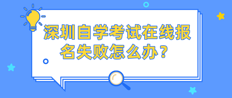 深圳自学考试在线报名失败怎么办？